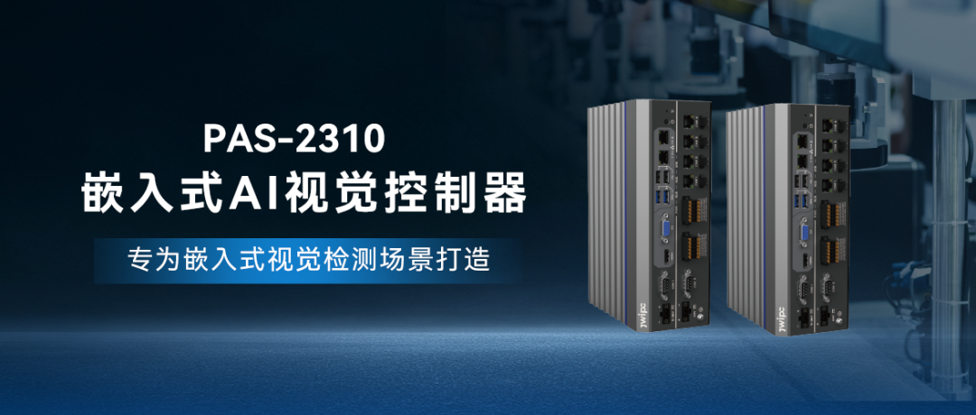 PAS-2310ǶÈëʽAIÊÓ¾õ½ÚÔìÆ÷.png PAS-2310ǶÈëʽAIÊÓ¾õ½ÚÔìÆ÷.png